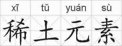 稀土元素的拼音