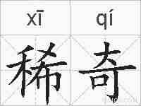 稀奇的拼音