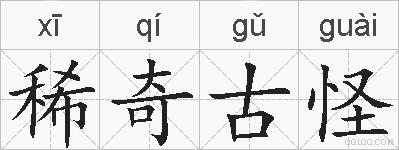 稀奇古怪的拼音