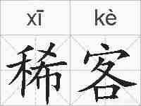 稀客的拼音