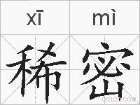 稀密的拼音