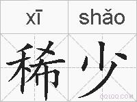 稀少的拼音