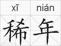 稀年的拼音