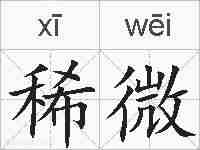 稀微的拼音