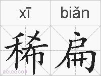 稀扁的拼音
