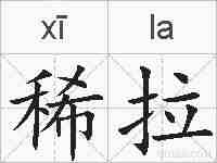 稀拉的拼音