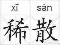 稀散的拼音