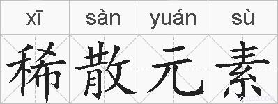 稀散元素的拼音