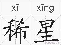 稀星的拼音