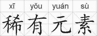 稀有元素的拼音