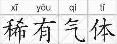 稀有气体的拼音
