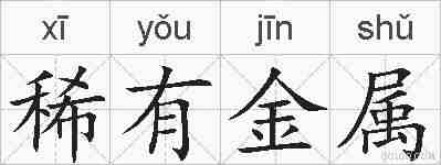 稀有金属的拼音