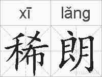 稀朗的拼音