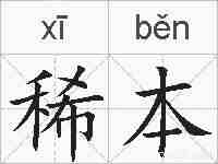 稀本的拼音