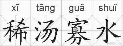 稀汤寡水的拼音