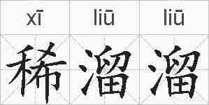 稀溜溜的拼音