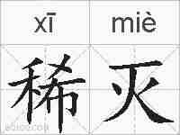 稀灭的拼音