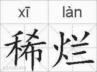 稀烂的拼音