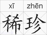 稀珍的拼音