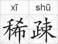 稀疎的拼音