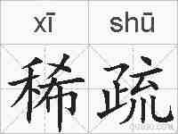 稀疏的拼音