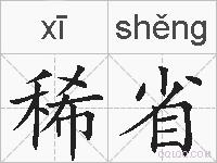稀省的拼音