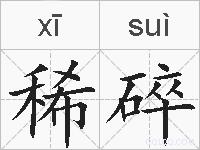 稀碎的拼音