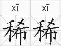 稀稀的拼音