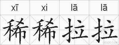 稀稀拉拉的拼音