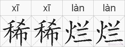 稀稀烂烂的拼音