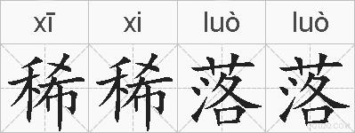 稀稀落落的拼音