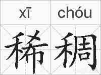稀稠的拼音