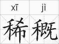 稀穊的拼音