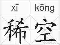 稀空的拼音