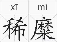 稀糜的拼音