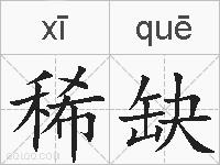 稀缺的拼音