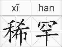 稀罕的拼音