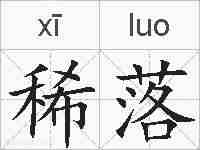 稀落的拼音