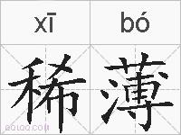 稀薄的拼音
