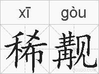 稀觏的拼音