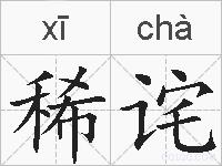 稀诧的拼音