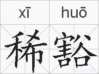 稀豁的拼音