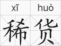 稀货的拼音