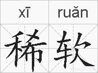 稀软的拼音