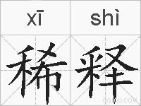 稀释的拼音