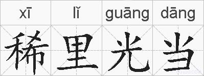 稀里光当的拼音