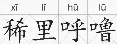 稀里呼噜的拼音