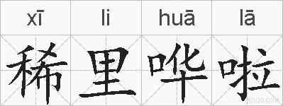 稀里哗啦的拼音