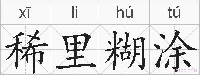 稀里糊涂的拼音