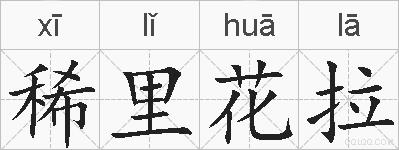 稀里花拉的拼音